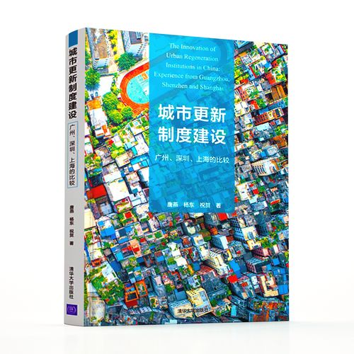 城市更新制度建设(广州,深圳,上海的比较)公共建筑 创新地产项目开发